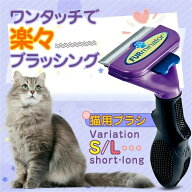 ペットブラシ ワンプッシュ 猫ブラシ ファーミネーター ペット用ブラシ 抜け毛取り アンダーコート 約90%…