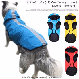 いぬ 春夏 レインコート イージー レインウェア 中型犬 ドッグ 犬用レインコート 犬屋 イヌ ワンちゃん 小型犬 雨具 カッパ 可愛い 反射 ペットレインコート