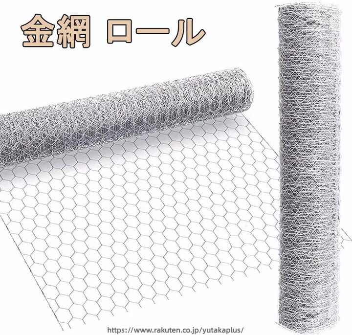 楽天市場】金網 ロール 幅1m×長さ1m 2m 10m 15m 20m 亀甲金網 メッシュ 