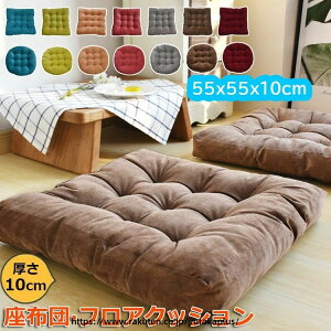 ���z�c �t���A�N�b�V���� �傫�� ���� ������� ���ԂƂ� �N�b�V���� 55x55x10cm ���K���ɂ��Ȃ�Ȃ� �a���z�c ���� ���� ����₷�� �֎q�E�\�t�@�[�p �a�� �l�C ����S�n���� ���K�ɗD���� 