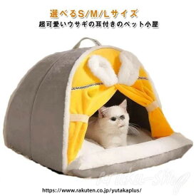冬用 ペット ベッド 猫 ハウス ドーム 型 ベッド 防寒 猫 ハウス 洗える ペット ベッド 保温 ペット ハウス もこもこ ベッド 小型 犬 用 ベッド 滑り止め ベッド ウサギ 耳 デザイン 半密閉 式 ベッド 秋冬 猫 用 寝床 あったか ペット ベッド かわいい ペット ハウス