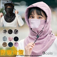 UV カット フェイス マスク フード 付き マスク 防風 マスク 首元 保護 あったか マスク 軽量 マスク 通…