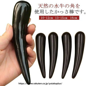かっさ棒 水牛」の人気商品一覧・価格比較 - 価格.com