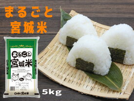 まるごと宮城米 5 kg 1袋 食べ盛り応援 お米 宮城県産 ブレンド米【送料無料】 精米 白米