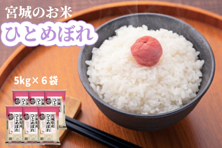 楽天市場】令和7年産 ひとめぼれ 5 kg × 6 袋 30 kg 宮城県産【月間 