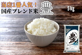 国産ブレンド米 豊 5 kg 1袋 【月間優良ショップ受賞】【送料無料】 生活応援米 精米 白米 お米