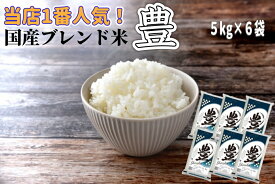 国産ブレンド米 豊 お米 5 kg 6 袋 【送料無料】 生活応援米 精米 白米