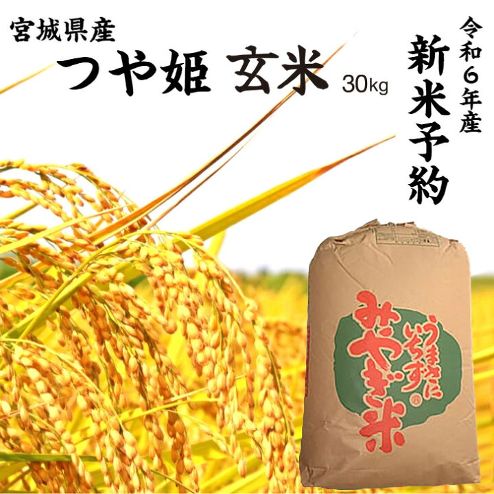 楽天市場】【新米予約商品】令和6年産 つや姫「玄米」30kg 宮城県産 