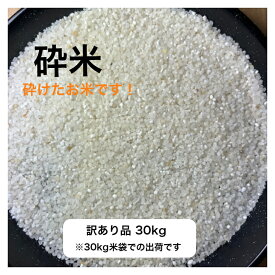 砕米 【訳あり】【ノークレーム・ノーリターン】【30kg】【ひと手間加える】「微砕米（すごく細かい砕けた米）