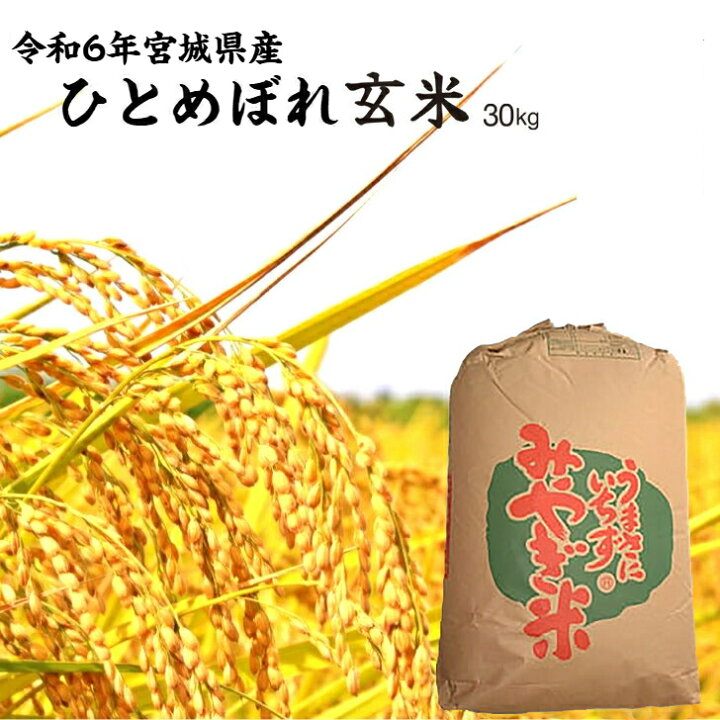 楽天市場】令和6年産 ひとめぼれ 「玄米」30kg 宮城県産 送料無料  