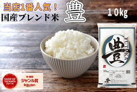 国産オリジナルブレンド米 豊 10 kg 1袋 【月間優良ショップ受賞】【送料無料】 生活応援米 精米 白米