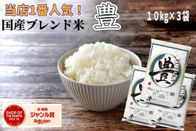 国産ブレンド米 豊 10 kg × 3 袋 お米 30 kg【月間優良ショップ受賞】 【送料無料】 生活応援米 精米 白米