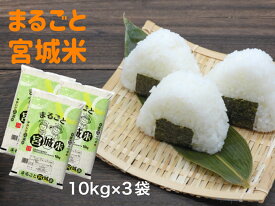 令和7年産 まるごと宮城米 10 kg × 3 袋 【月間優良ショップ受賞】お米 30 kg 【送料無料】 宮城県産 ブレンド米 精米 白米 食べ盛り応援