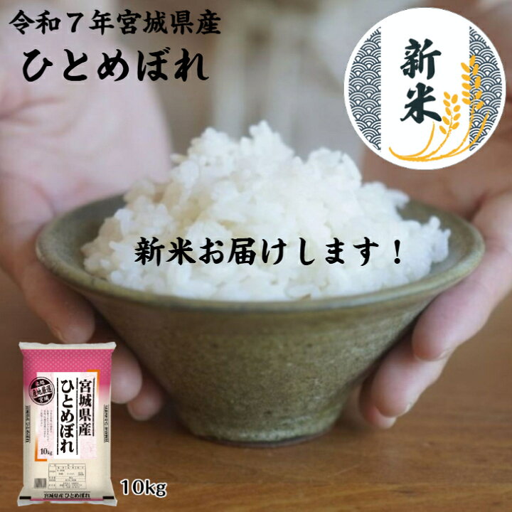楽天市場】7年産新米産地直送！ ひとめぼれ 10kg 宮城県産 送料無料 