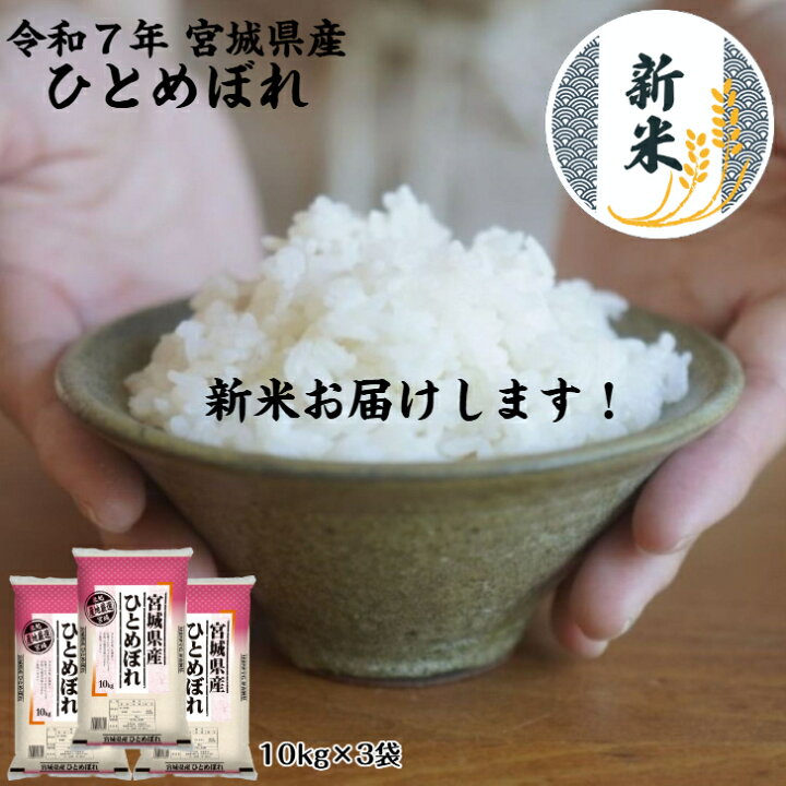 楽天市場】7年産新米産地直送！ひとめぼれ 10kg×3袋 30kg 送料無料 