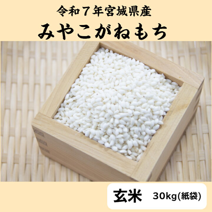 楽天市場】令和7年産 みやこがねもち 玄米 30 kg 【送料無料】 宮城県 