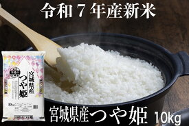 令和7年産 新米産地直送！ すぐ出荷できます！新米 つや姫 10 kg 宮城県産【月間優良ショップ受賞】 【送料無料】 白米 精米 宮城のお米