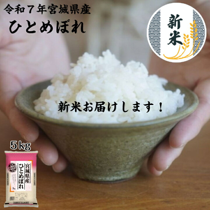 楽天市場】令和7年産 ひとめぼれ 5kg 宮城県産 送料無料 白米 自社 