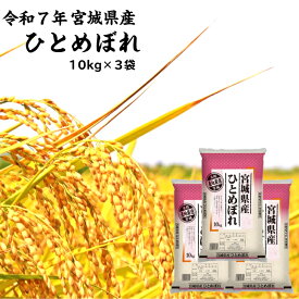 令和7年産 ひとめぼれ 10kg 3袋 宮城県産 送料無料 白米 自社精米 宮城のお米