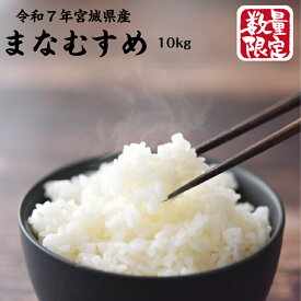 7年宮城県産 まなむすめ 10kg 送料無料 宮城県産 白米 自社精米