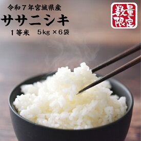 7年宮城県産 ササニシキ 5kg×6袋 30kg 送料無料 宮城県産 白米 自社精米