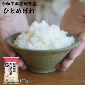 7年産 産地直送！ ひとめぼれ 10kg 宮城県産 送料無料 白米 自社精米 宮城のお米
