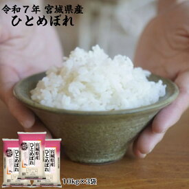 7年産 産地直送！ひとめぼれ 10kg×3袋 30kg 送料無料 宮城県産 白米 自社精米
