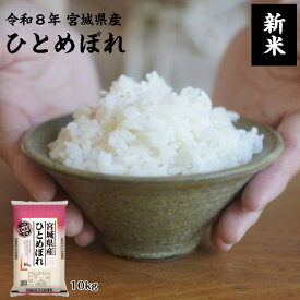 【新米入荷！】令和8年産 ひとめぼれ 10kg 宮城県産 送料無料 白米 自社精米 宮城のお米
