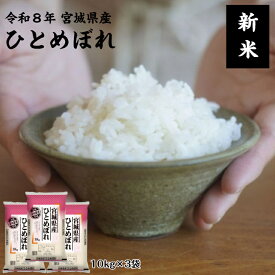 【新米入荷！】令和8年産 ひとめぼれ 10kg × 3袋 30 kg 送料無料 宮城県産 白米 自社精米 宮城のお米