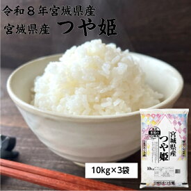 【新米】令和8年産 つや姫 10 kg × 3 袋 宮城県産 【送料無料】 白米 自社精米 宮城のお米