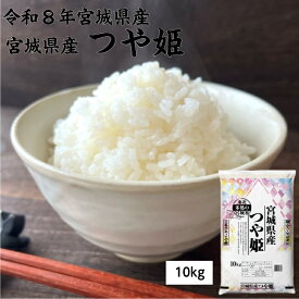 【新米】令和8年産 つや姫 10 kg 宮城県産 【送料無料】 白米 自社精米 宮城のお米