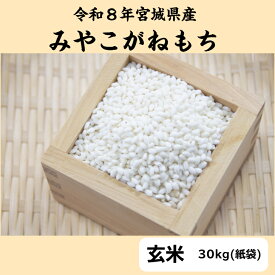 令和8年産 みやこがねもち 玄米 30 kg 【送料無料】 宮城県産 もち米