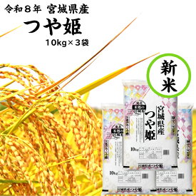【おいしい新米！】令和8年産 つや姫 10 kg × 3 袋 宮城県産 【送料無料】 白米 自社精米 宮城のお米