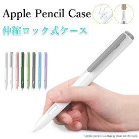 Apple Pencil ケース カバー 第1世代 第2世代専用 ペンシル保護ケース iPencil ケース カバー ダブルタップ対応 伸縮ロック式 持ち運び便利 iPad air5/mini6/iPad Air4/iPad P