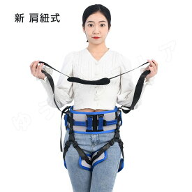 介護ベルト 移乗ベルト 新肩紐式 介護 便利グッズ 用品 立ち上がり 補助 器具 布団 起き上がり 介護用品 腰ベルト 立ち上がり補助 車椅子 高齢者 患者 看護 転倒防止 お年寄り メッシュ
