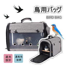 鳥キャリー ケージ 鳥カゴ 鳥 ケージ 鳥小屋 小鳥 鳥 移動用 出かけに便利止まり木付な鳥用バッグ 透明通気性 鳥類旅行袋 小さく収納