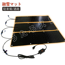 【PDF日本語説明書あり】融雪マット 駐車場 / 通路 マットタイプ 融雪ヒーター 25.4*76.2cm 1枚 融雪 滑り止め 凍結防止 積雪防止 スリップ防止 転倒防止 駐車場 車庫 店舗 除雪 ショッ
