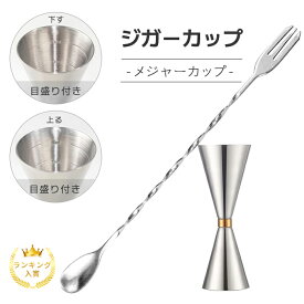 ＼時間限定P10倍／【ランキング入賞1位/当日発送】 ジガーカップ マドラー 目盛り付き メジャーカップ 30ml/45ml バースプーン マドラー カクテル メジャーカップ 計量カ ジガーカップ メジャーカッ