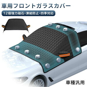 サンシェード フロント 冬 ガラス 雪よけ 凍結防止シート 夏用 冬用 カーフロントカバー 強力磁石12枚 車用 車窓 防風 UVカット フロントガラス シート 紫外線対策 日除け 遮熱 防水