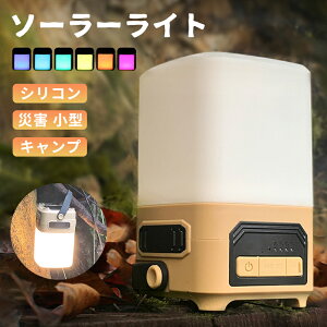 ソーラーランタン ランタン ソーラーライト キャンプライト キャンプランタン LEDランタン ガーデンライト LEDソーラーライト 防災グッズ SOS機能 停電対策 アウトドア 懐中電灯 高輝度