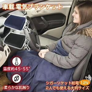 車載 電気 ブランケット ひざ掛け 車載 12V車用 温度調節不可 タイマー機能 車中泊 防寒保温 防臭 暖かい 毛布 温度 大判 146cm × 100cm 車用 シガーソケット 電熱 ヒータ