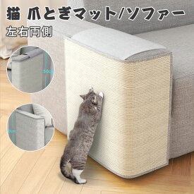 爪とぎ 猫 爪とぎマット ソファーマット ソファー 爪 とぎ 防止爪研ぎマット 猫爪研ぎ 爪研ぎ サイザル 爪研ぎマット ソファーカバー サイザル 麻マット 傷防止 家具保護 猫用 ペット用品