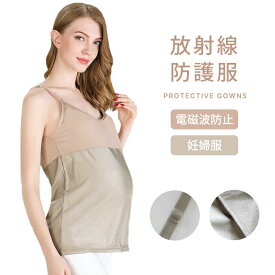 送料無料 放射線防護服 母乳服 妊婦服 電磁波防止 サスペンダー ベビー 胎児 赤ちゃん 守る マタニティーウエア ビッグサイズ オーバーサイズ 大きいサイズ 金属繊維 電磁波対策 電磁波遮蔽率