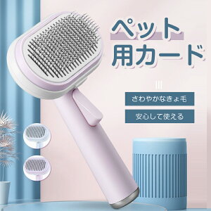 ペット用ブラシ ワンプッシュ式 ブラッシングブラシ 猫ブラシ 犬用ブラシ スリッカーブラシ ワンプッシュ式 抜け毛取りクリーナ ー マッサージ 痛くない 丸洗い可能 皮膚に優しい 犬猫通用