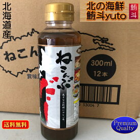 ギフト 送料無料 北海道 『 函館産 』 ねこぶだし 300ml × 12本 セット 根昆布出汁 根こぶだし 真昆布だし 真昆布 ねこんぶだし セット 根昆布だし 根昆布 だし 業務用 調味料 出汁 こんぶ 昆布 ネコブダシ 昆布出汁 昆布だし お出汁 おだし 和食 内祝い お返し 贈り物 御祝