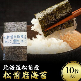 送料無料【北海道南部の味】超稀少 北海道 松前産 高級 岩のり 10枚入れ 岩海苔 いわのり おにぎり のり弁 贈り物 最高級 海苔 のり お取り寄せグルメ 食品 乾物 内祝い ギフト 母の日 父の日 手巻き寿司 恵方巻 海鮮 贈り物 お取り寄せ