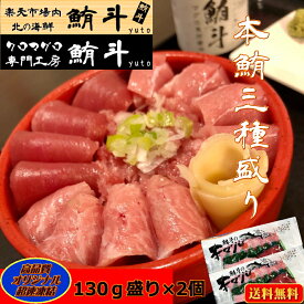 お中元 ギフト 送料無料 純国産 本マグロ 三種 盛り合わせ セット (赤身 中トロ 大トロ)130g×2 国産【天然・畜養】トロ 中とろ 大とろ マグロ まぐろ 鮪 本鮪 冷凍 マグロ丼 海鮮丼 海鮮 刺身 手巻き寿司 北海道 内祝い お返し 御中元 お取り寄せ お取り寄せグルメ