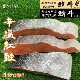 超辛塩紅鮭【3切パック】塩引き 紅鮭 鮭