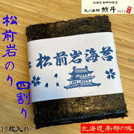 ギフト 送料無料【北海道南部の味】超稀少! 【新物】北海道 松前産 高級 岩のり 四割り【10枚入れ】 岩海…