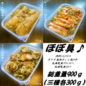 【北海道加工】郷土料理！松前漬け　贅沢三種セット【数の子・本ズワイガニ・ほたて】各300g【総重量900g】